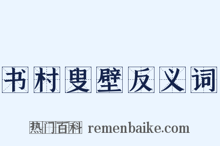 书村叟壁反义词是什么意思的图片